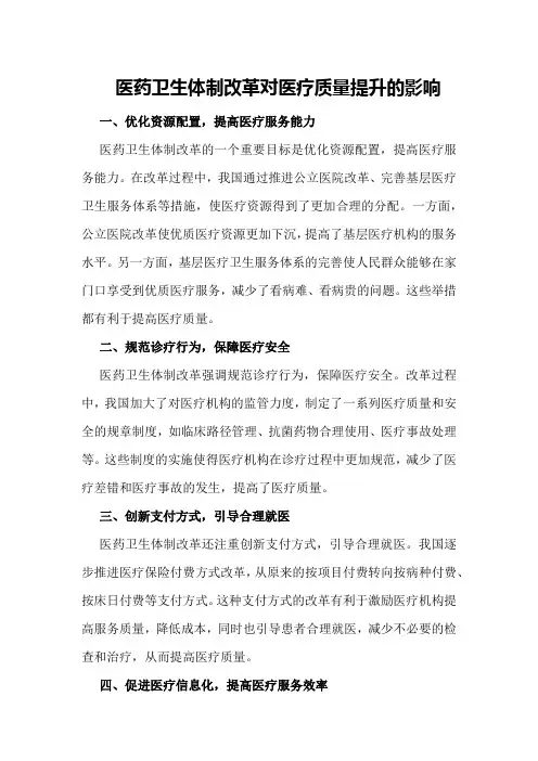 医药卫生体制改革对医疗质量提升的影响