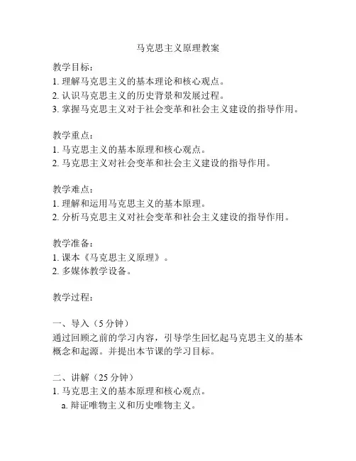 马克思主义原理教案