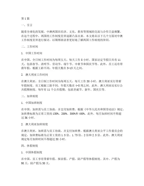 中澳工作制度差异(3篇)