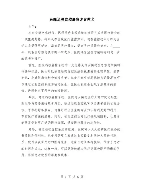 医院远程监控解决方案范文(三篇)