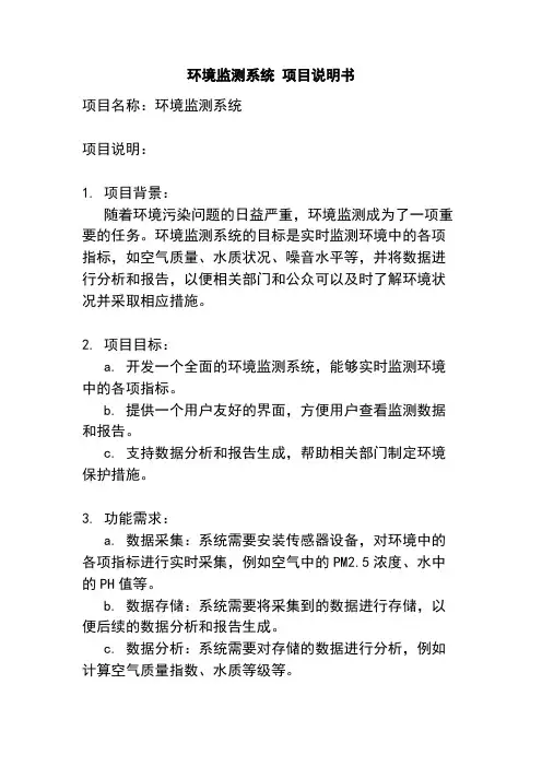 环境监测系统 项目说明书
