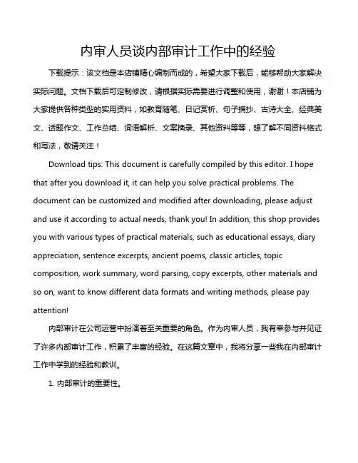 内审人员谈内部审计工作中的经验