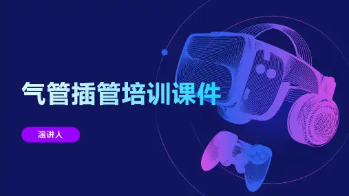气管插管培训课件
