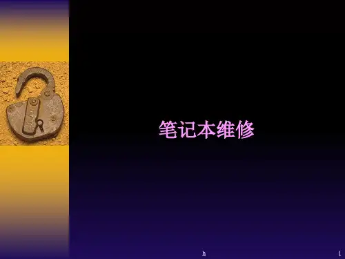 《笔记本维修基础》PPT课件
