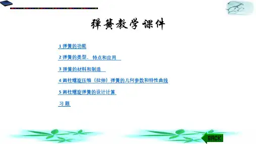 CAE-弹簧教学课件