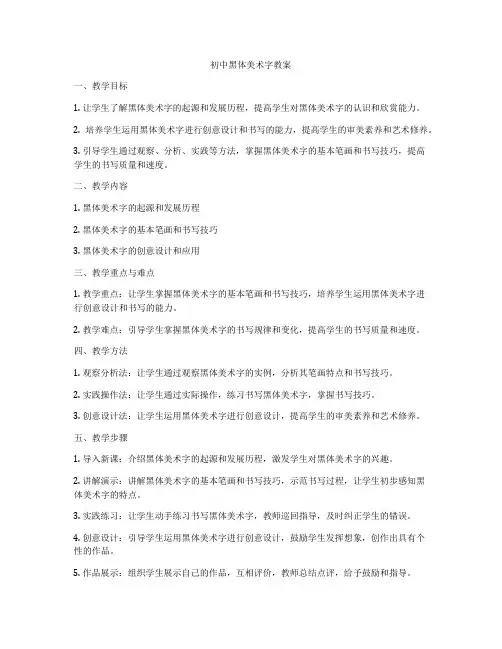 初中黑体美术字教案