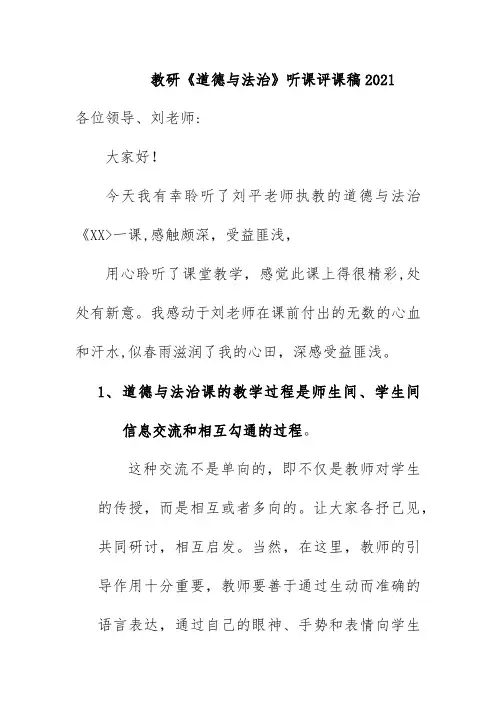 教研《道德与法治》听课评课稿2021