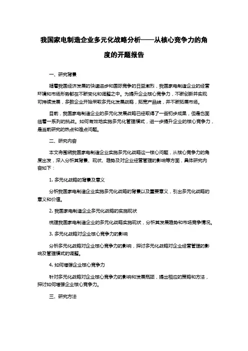 我国家电制造企业多元化战略分析——从核心竞争力的角度的开题报告