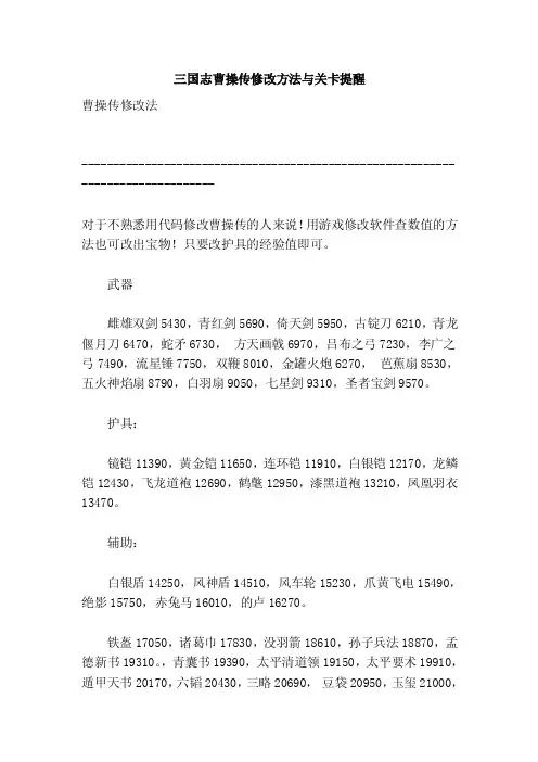三国志曹操传修改方法与关卡提醒