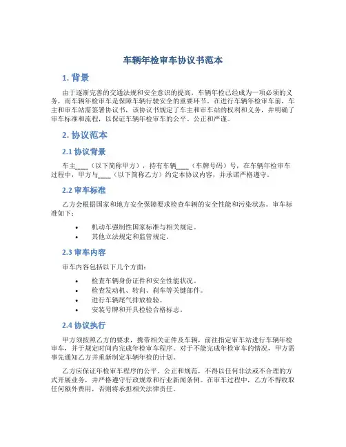车辆年检审车协议书范本