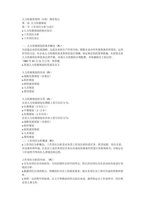 人力资源管理师3级课堂笔记