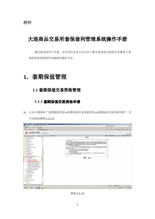 大连商品交易所套保套利管理系统操作手册