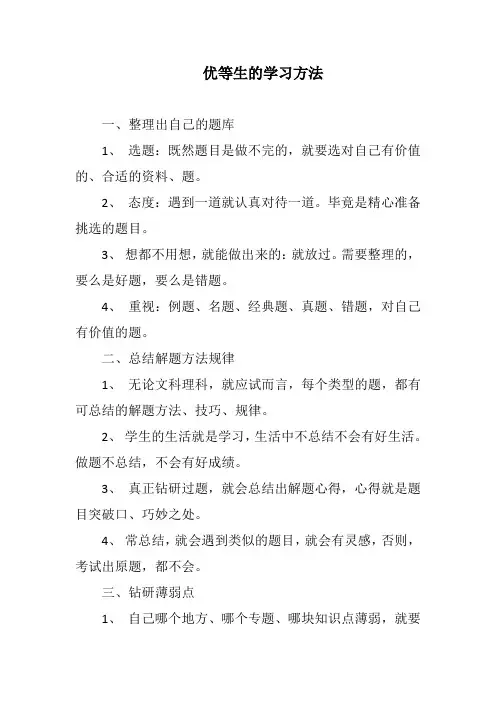 优等生的学习方法