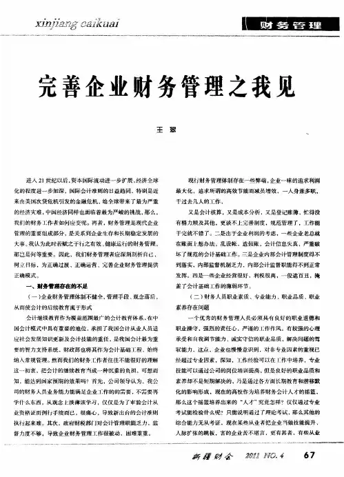 完善企业财务管理之我见