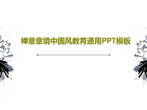 禅意意境中国风教育通用PPT模板共22页文档