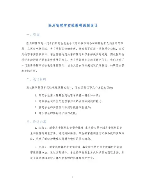 医用物理学实验教程课程设计
