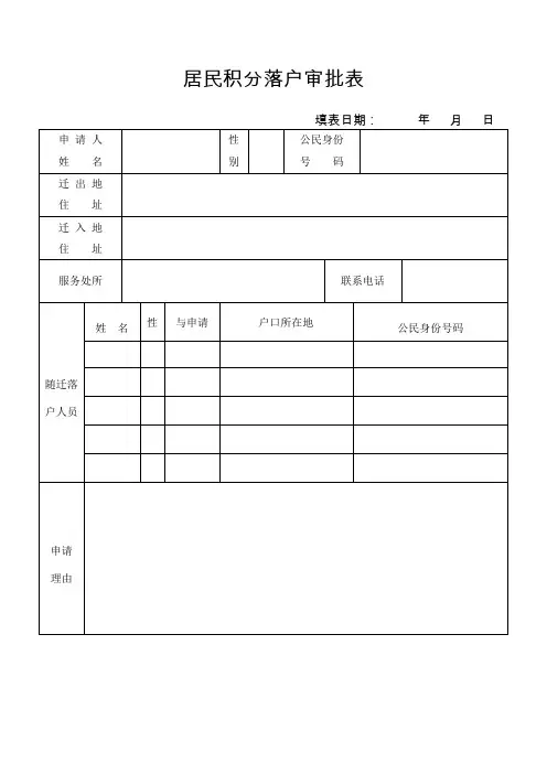 居民积分落户审批表