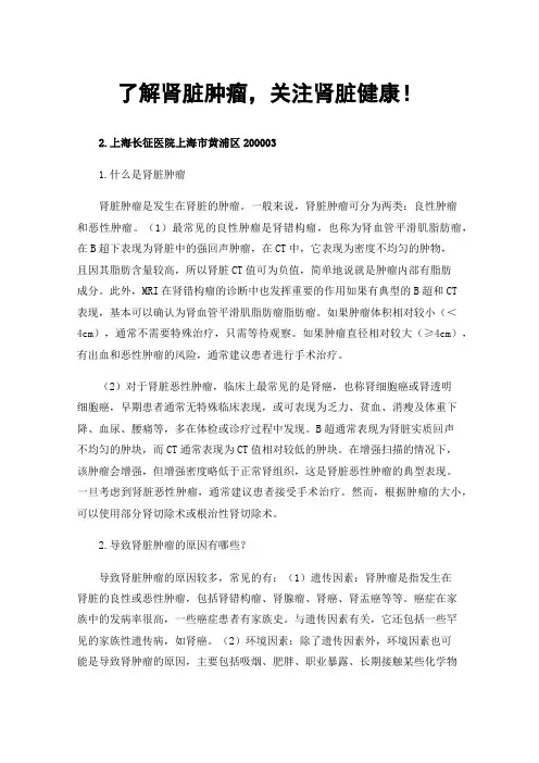 了解肾脏肿瘤，关注肾脏健康！