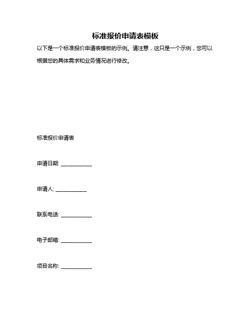 标准报价申请表模板