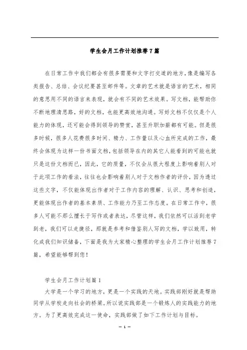 学生会月工作计划推荐7篇