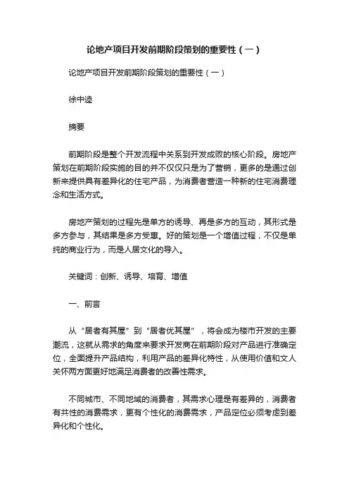 论地产项目开发前期阶段策划的重要性（一）