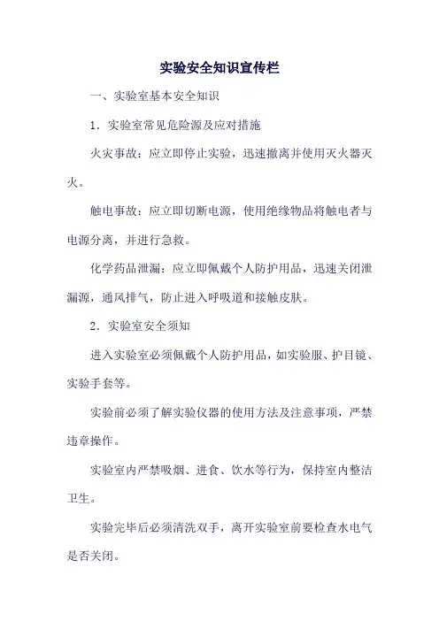 实验安全知识宣传栏