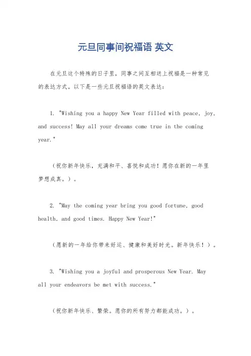 元旦同事间祝福语 英文