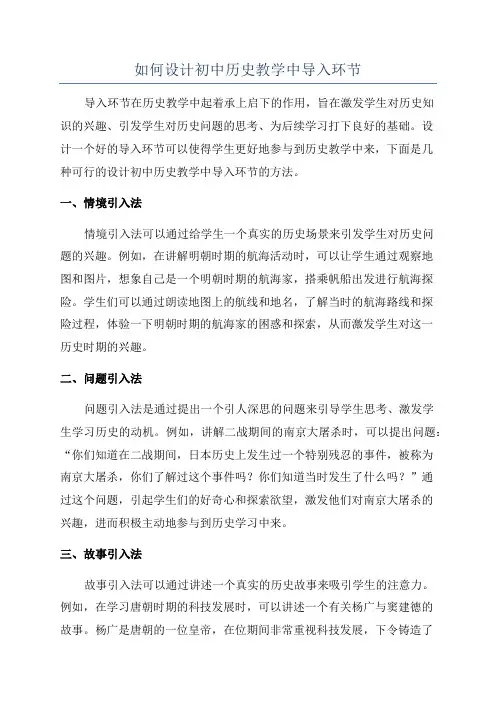 如何设计初中历史教学中导入环节