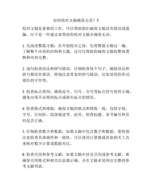 如何校对文稿确保无误？3