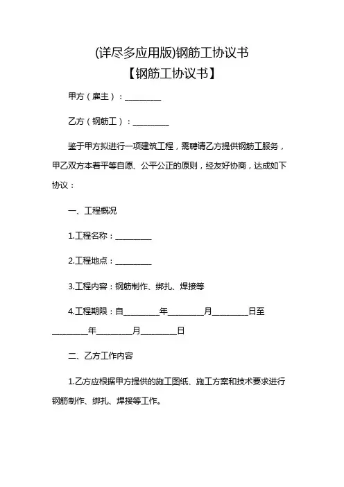 (详尽多应用版)钢筋工协议书