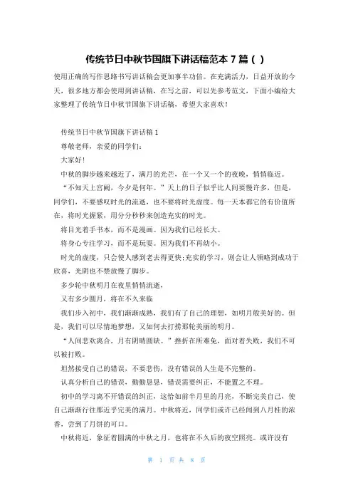 传统节日中秋节国旗下讲话稿范本7篇()