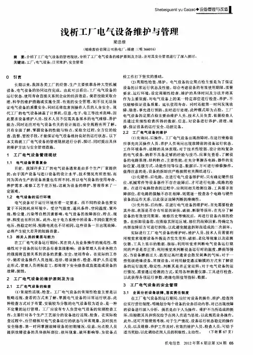 浅析工厂电气设备维护与管理