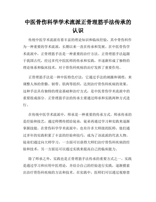 中医骨伤科学学术流派正骨理筋手法传承的认识