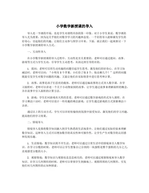 小学数学新授课的导入