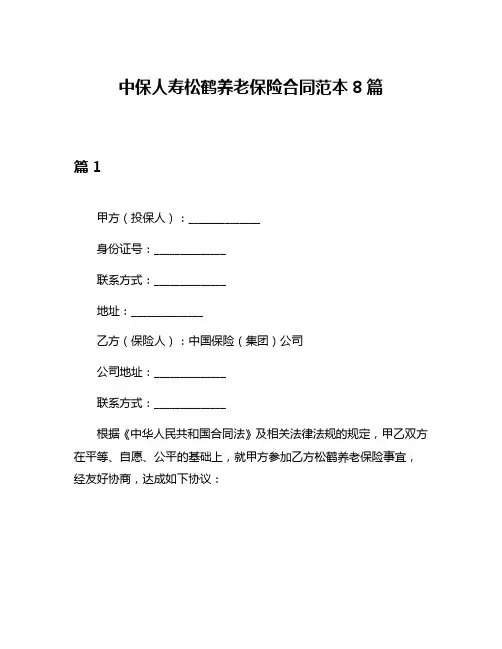 中保人寿松鹤养老保险合同范本8篇