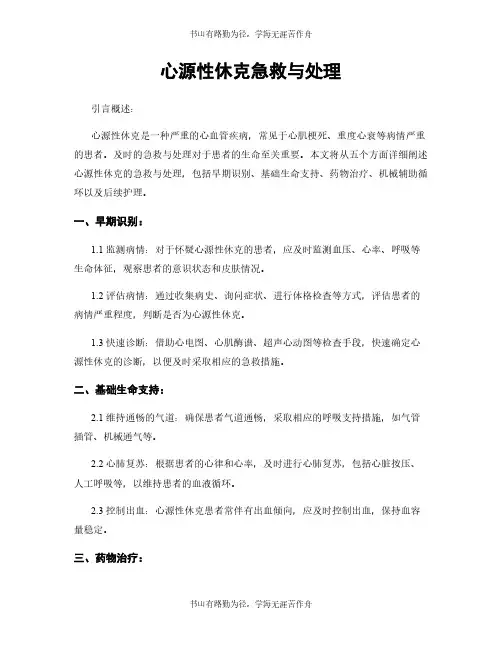 心源性休克急救与处理