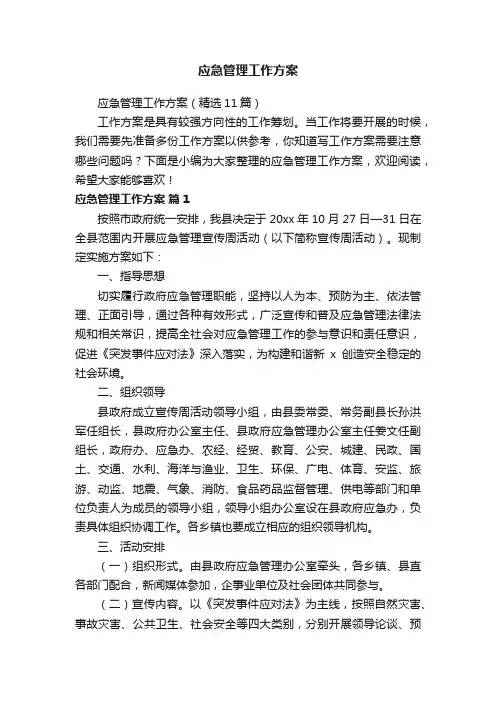 应急管理工作方案（精选11篇）