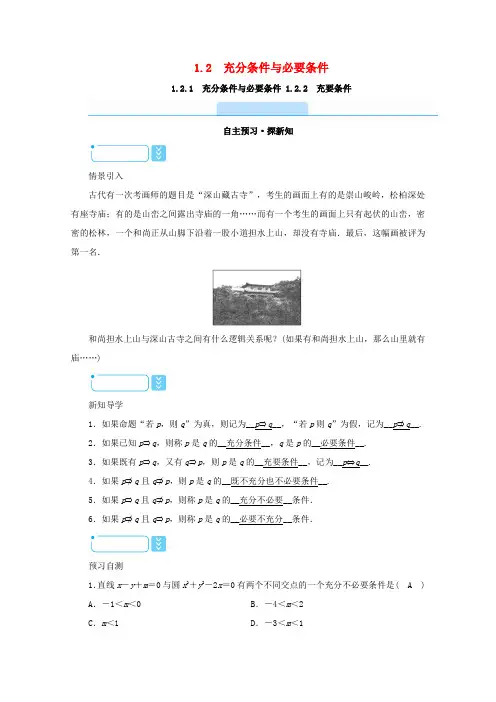 高中数学 第一章 常用逻辑用语 1.2.1 充分条件与必要条件 1.2.2 充要条件学案(含解析)新