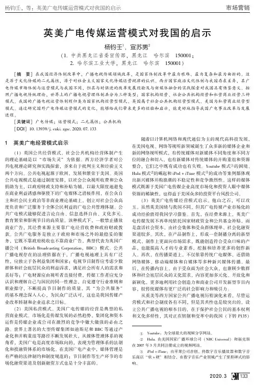 英美广电传媒运营模式对我国的启示