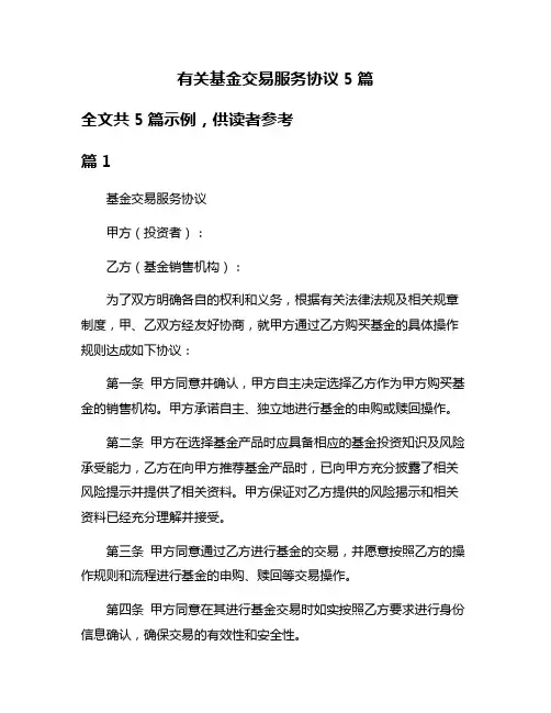有关基金交易服务协议5篇