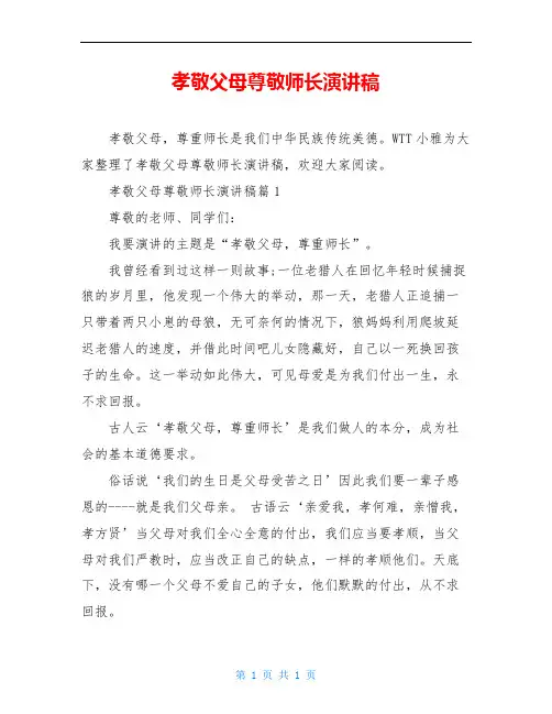 孝敬父母尊敬师长演讲稿