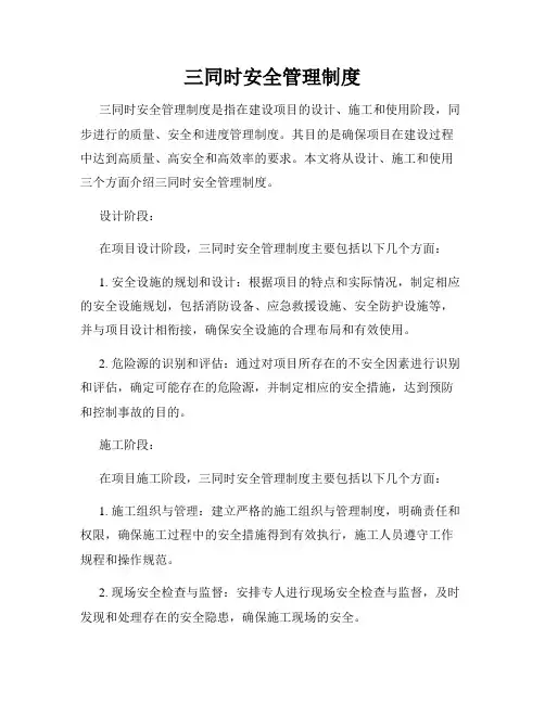 三同时安全管理制度
