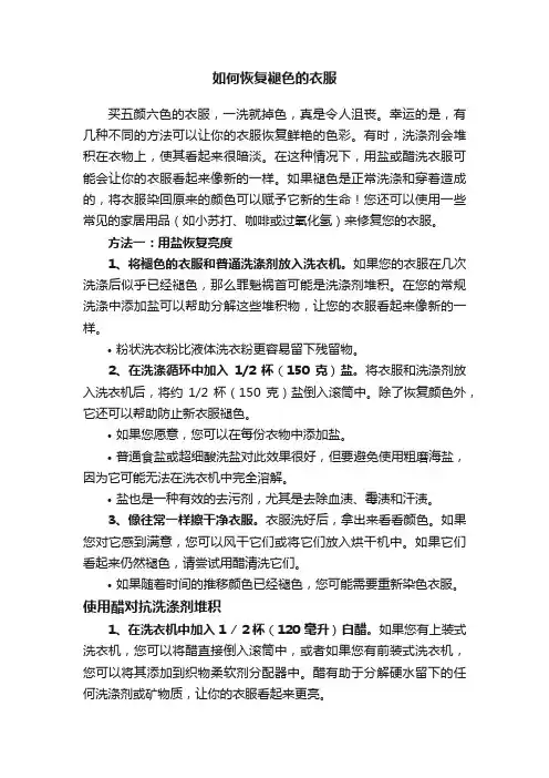 如何恢复褪色的衣服