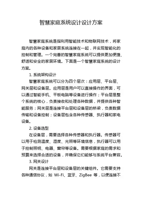 智慧家庭系统设计设计方案