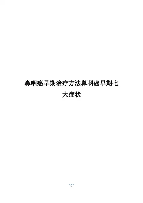 鼻咽癌早期治疗方法鼻咽癌早期七大症状