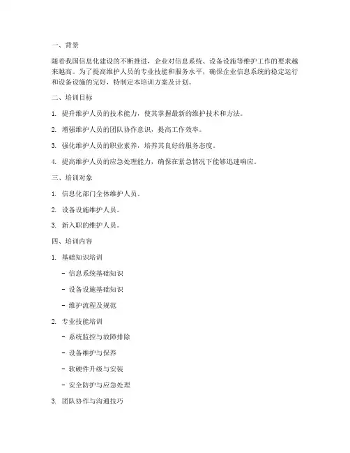 维护人员培训方案及计划