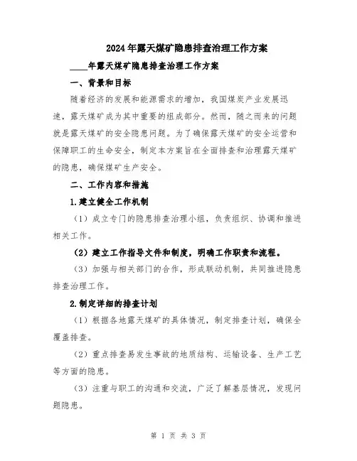 2024年露天煤矿隐患排查治理工作方案