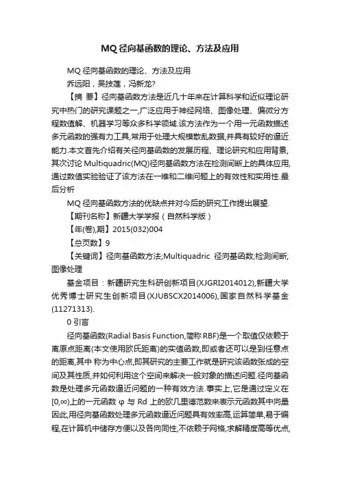 MQ径向基函数的理论、方法及应用