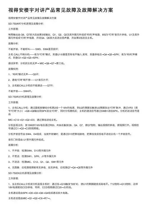 视得安楼宇对讲产品常见故障及故障解决方案