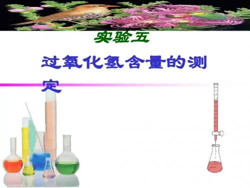 过氧化氢含量的测定